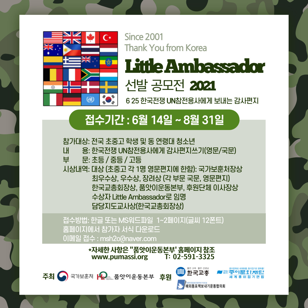 2021 Little Ambassador 선발 공모전 - 한국전쟁 UN 참전 용사에게 감사편지쓰기